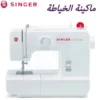 ماكينة الخياطة SINGER® Promise 1408